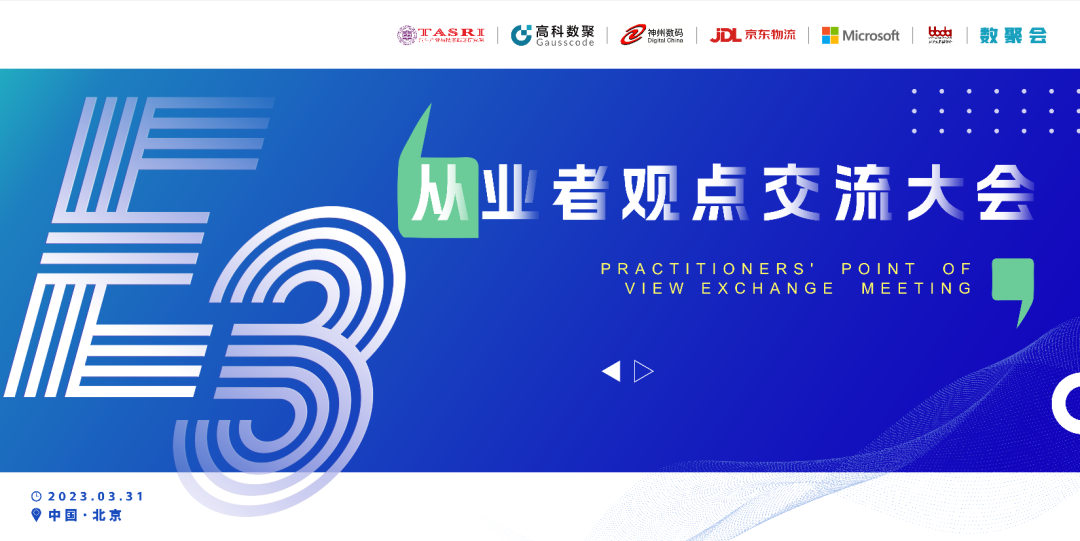 探索未来商业创新，共谋数智化开展 E3从业者观点研讨大会（北京站）圆满落幕！