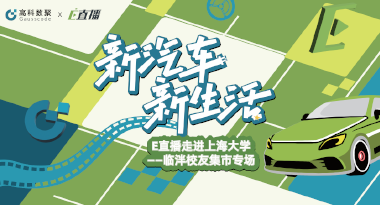 E直播“高校行”：上海大学站完美收官，新营销助力新汽车